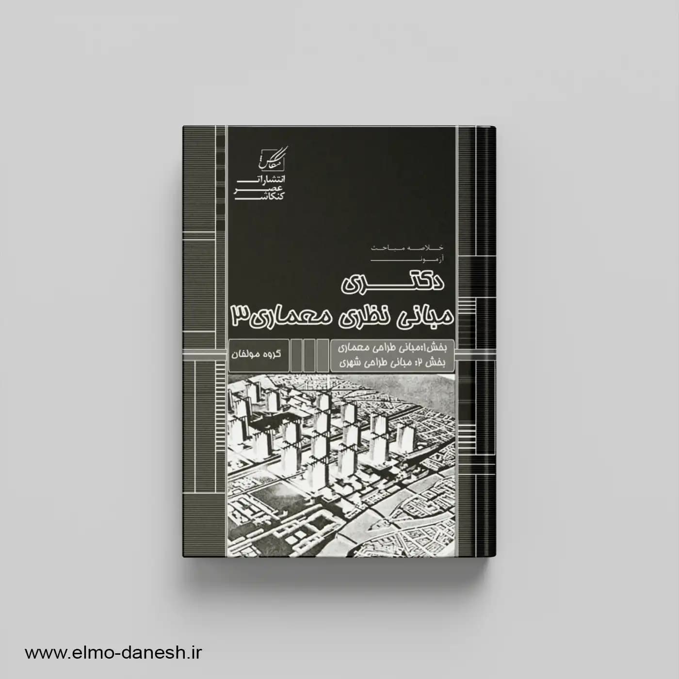 مبانی نظری معماری 3 مبانی طراحی معماری-مبانی طراحی شهری