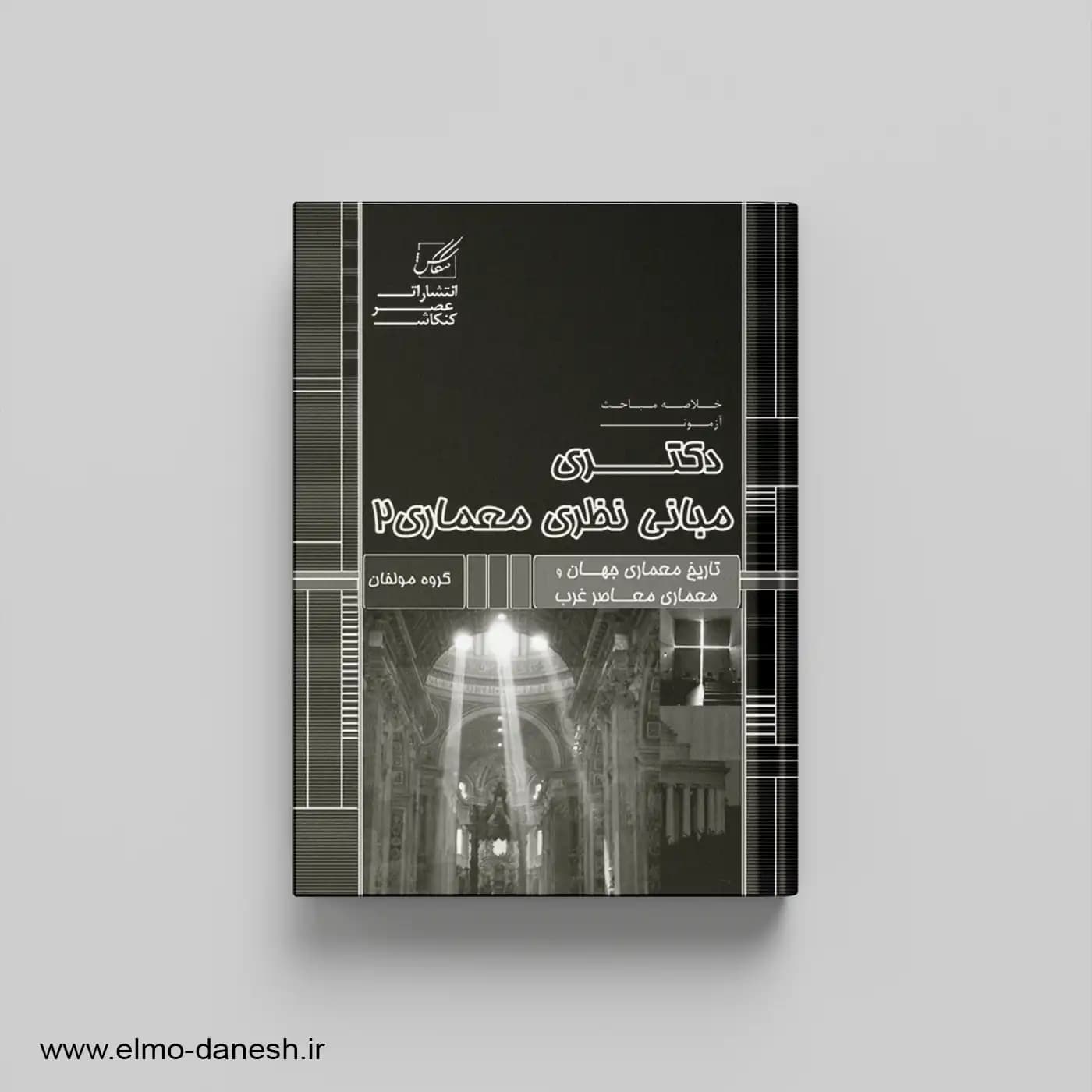مبانی نظری معماری 2 تاریخ معماری جهان و تاریخ معماری معاصر غرب — تصویر ۲