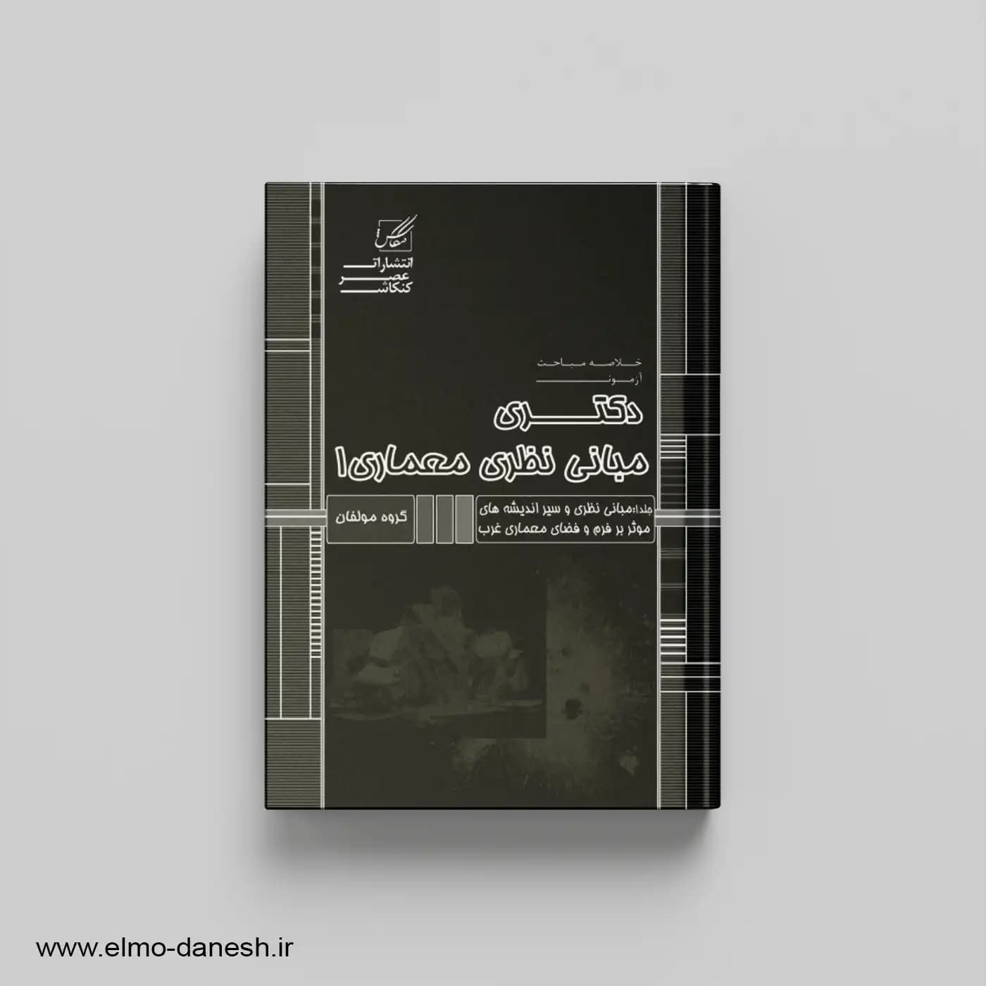 مبانی نظری معماری 1