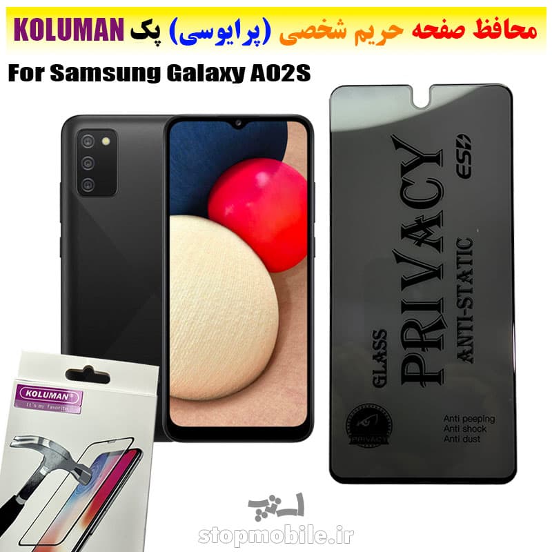 گلس حریم شخصی سامسونگ A02S برند KOLUMAN (پرایوسی)