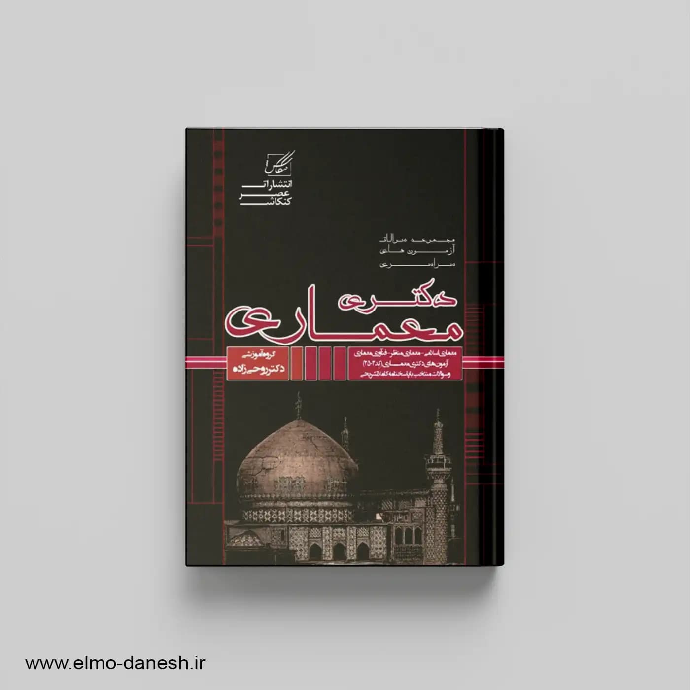 مجموعه سوالات آزمون های سراسری دکتری معماری