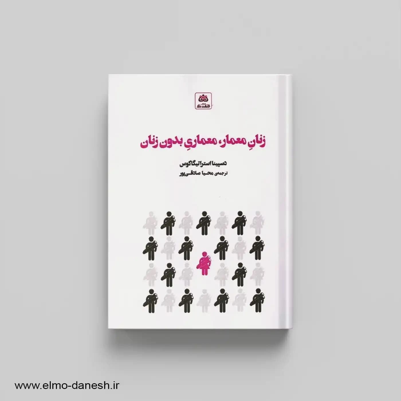 زنان معمار،معماری بدون زنان