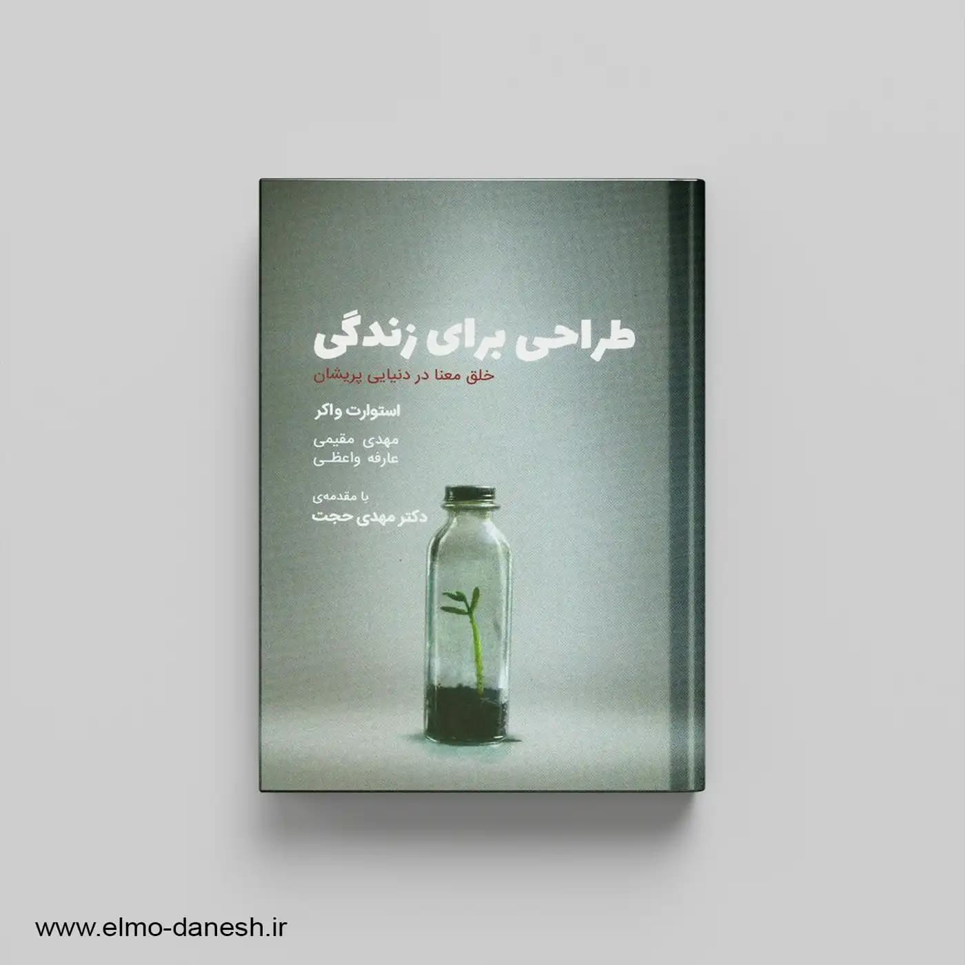 طراحی برای زندگی خلق معنا در دنیایی پریشان