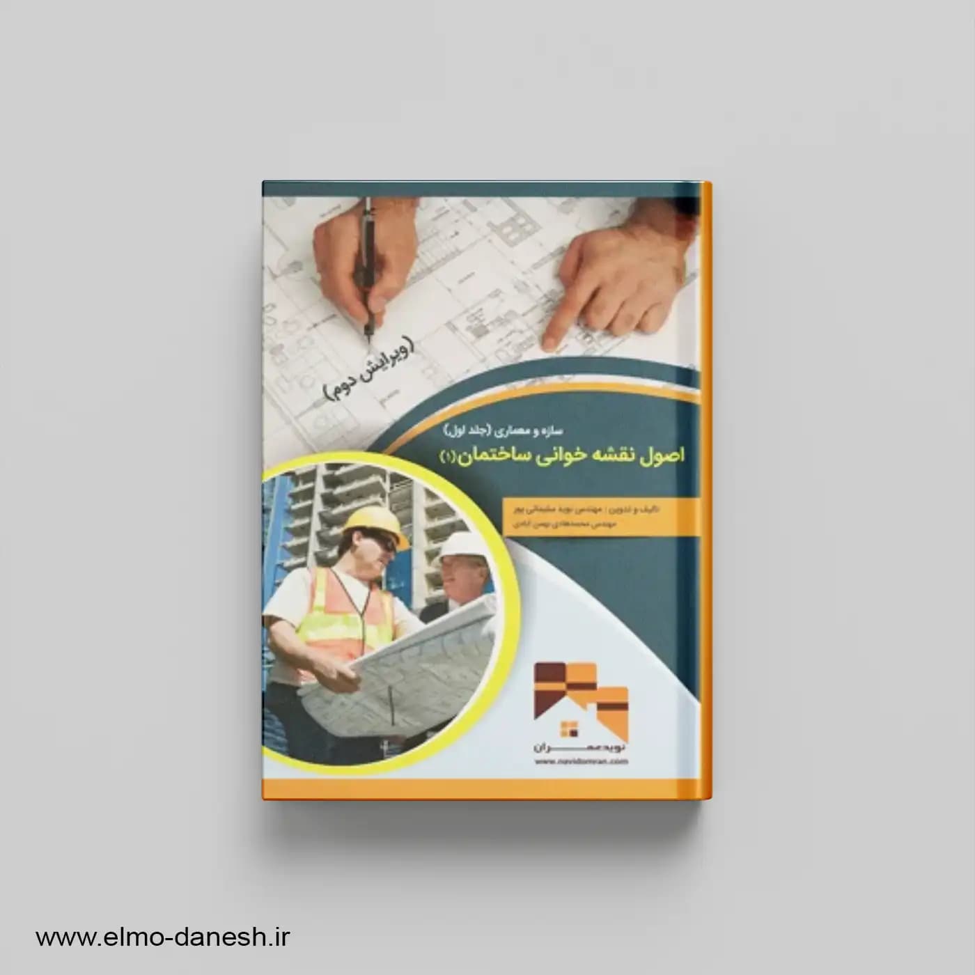اصول نقشه کشی و نقشه خوانی ساختمان (1)(سازه و معماری)جلد اول