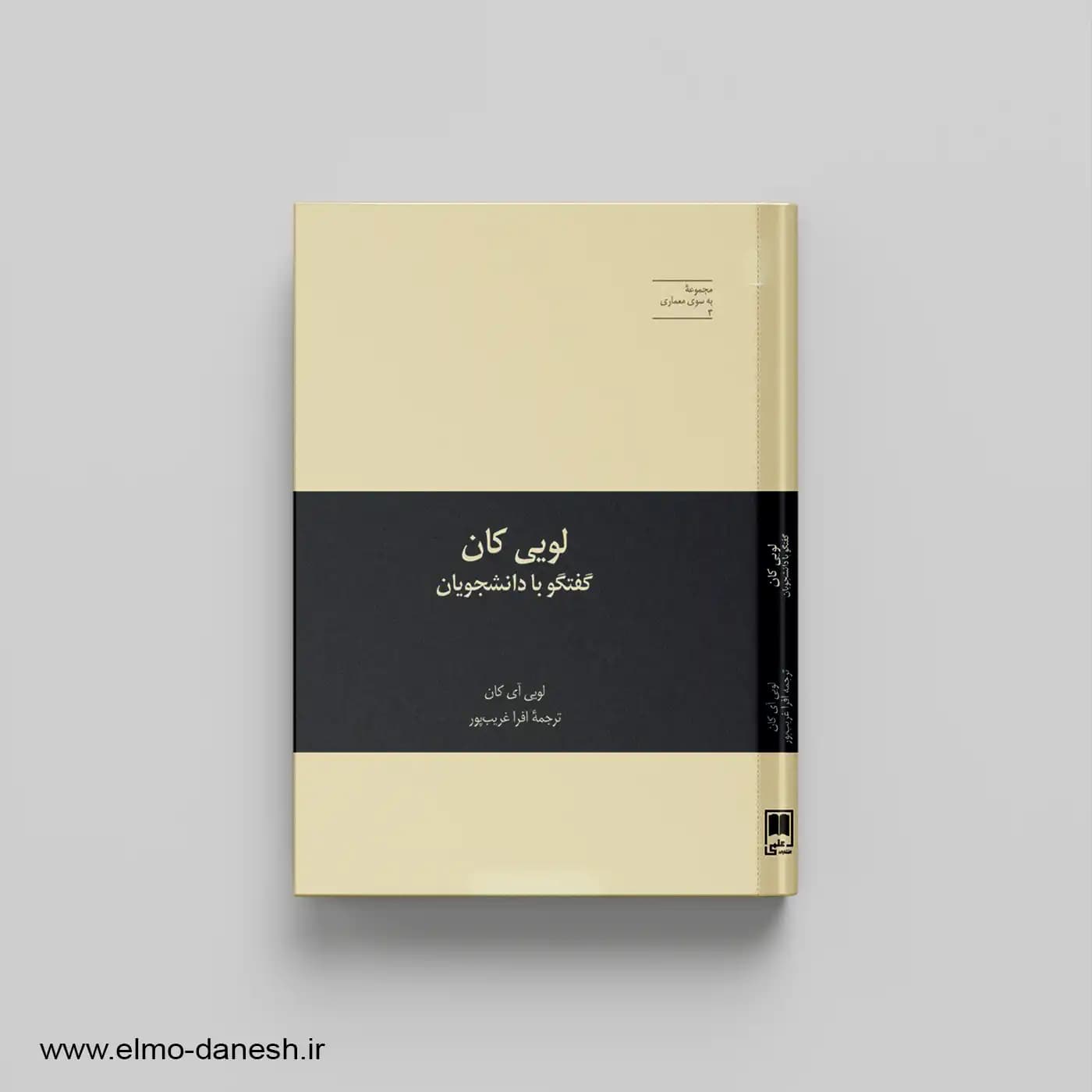 لویی کان: گفتگو با دانشجویان (مجموعه به سوی معماری 3)
