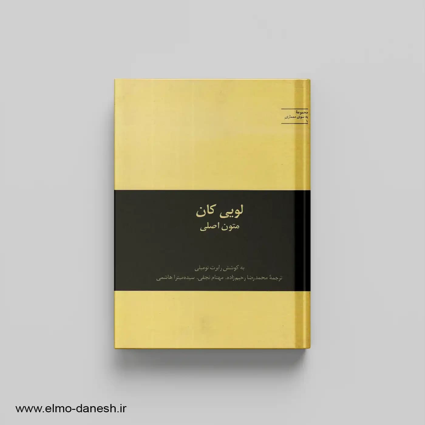 لویی کان: متون ادبی (مجموعه به سوی معماری 1)