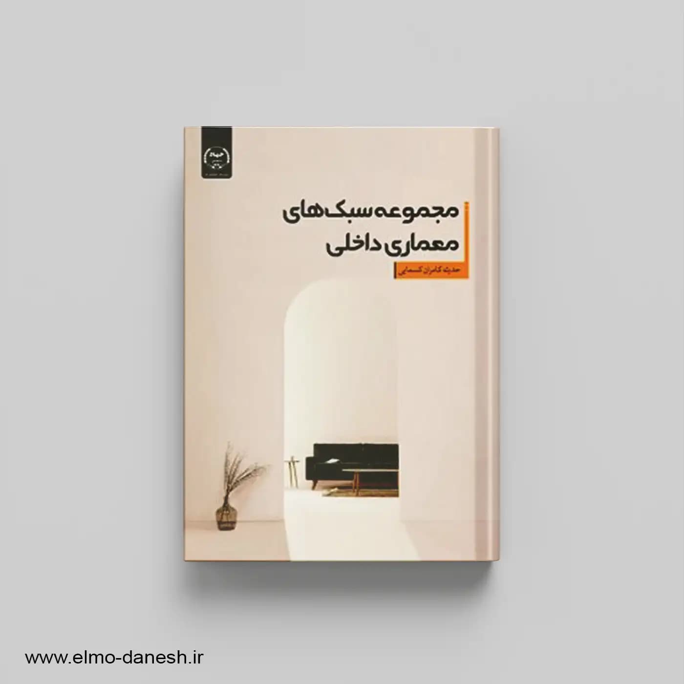 مجموعه سبک های معماری داخلی:100 سبک — تصویر ۲