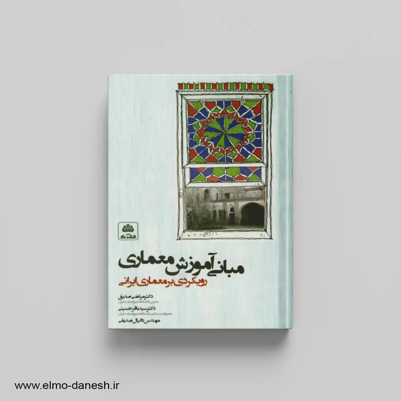 مبانی آموزشی معماری رویکردی بر معماری ایرانی