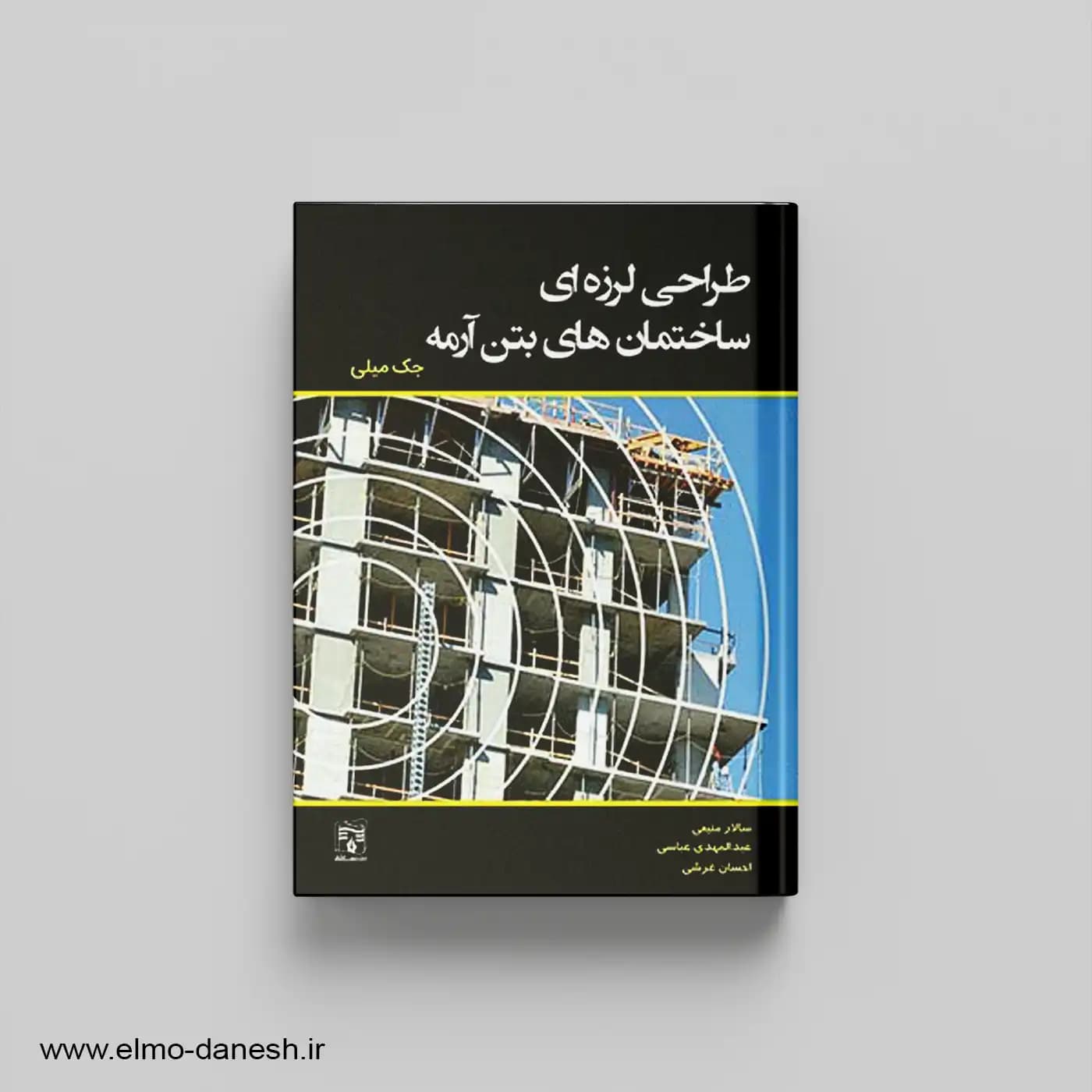 طراحی لرزه ای ساختمان های بتن آرمه