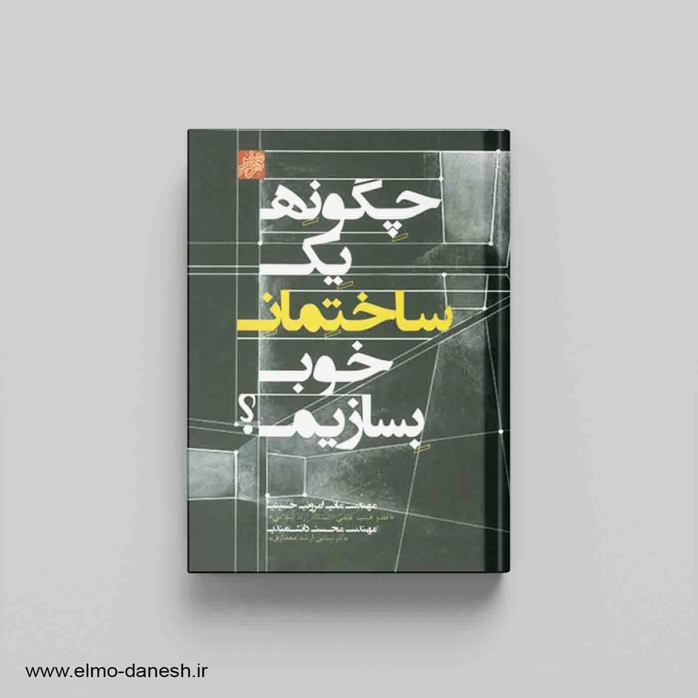 چگونه ی یک ساختمان خوب بسازیم؟