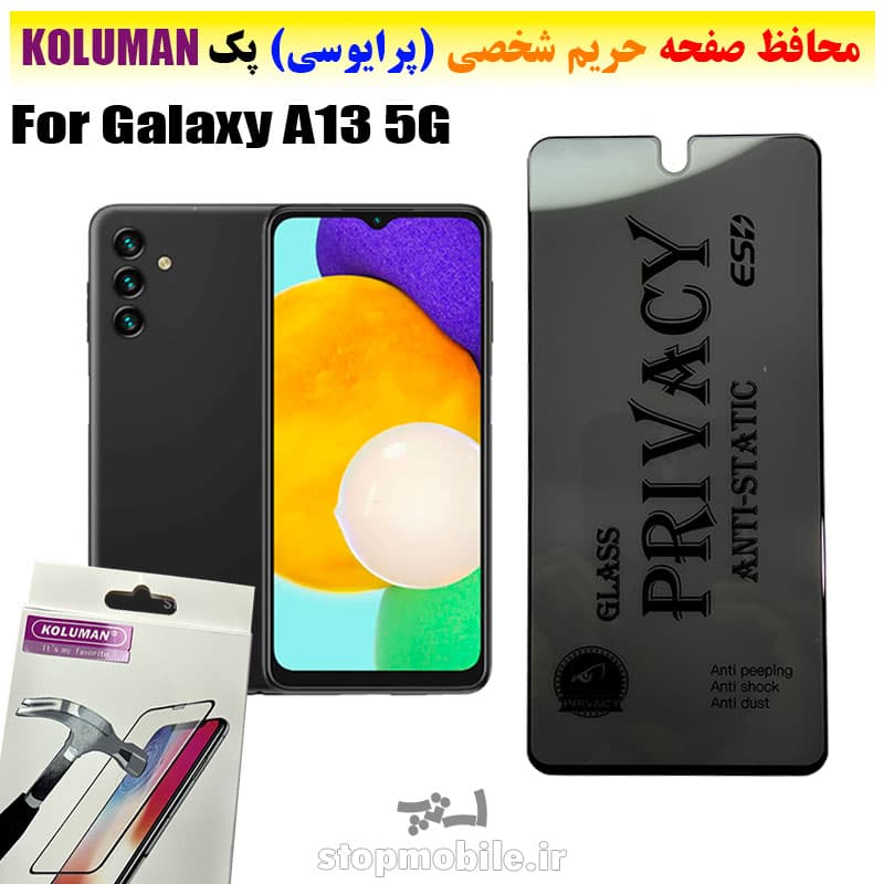 گلس حریم شخصی سامسونگ A13 5G برند KOLUMAN (پرایوسی)