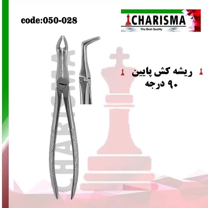 فورسپس ریشه کش پایین برند کاریزما — تصویر ۲