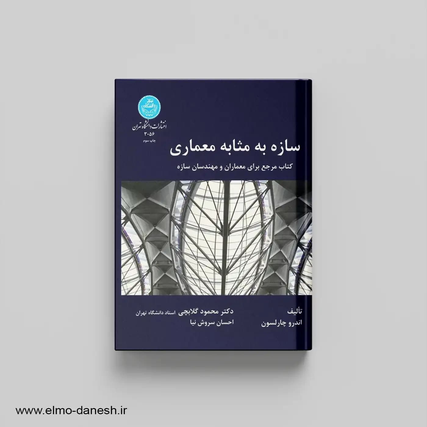سازه به مثابه معماری کتاب مرجع برای معماران و مهندسان سازه