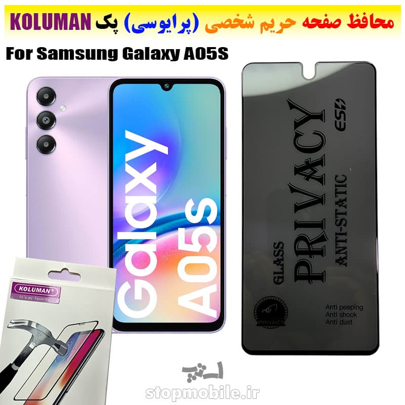 گلس حریم شخصی سامسونگ A05S برند KOLUMAN (پرایوسی)