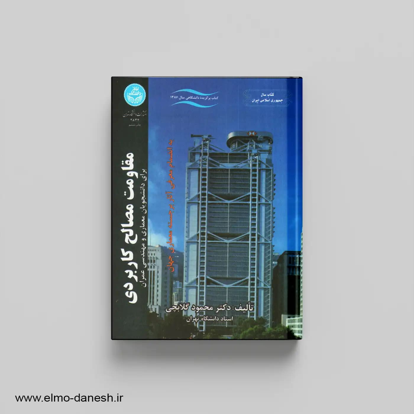 مقاومت مصالح کاربردی برای دانشجویان معماری و مهندسی عمران