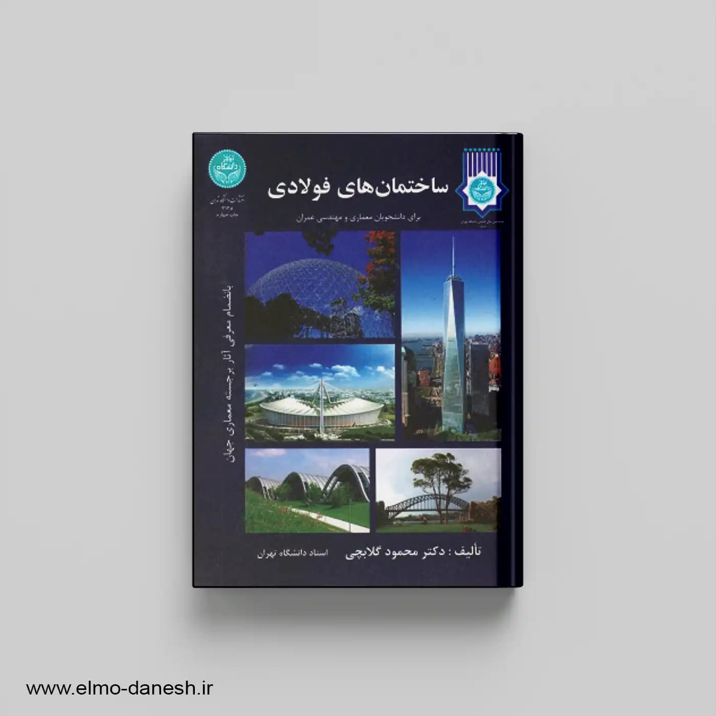 ساختمان های فولادی برای دانشجویان معماری و مهندسی عمران