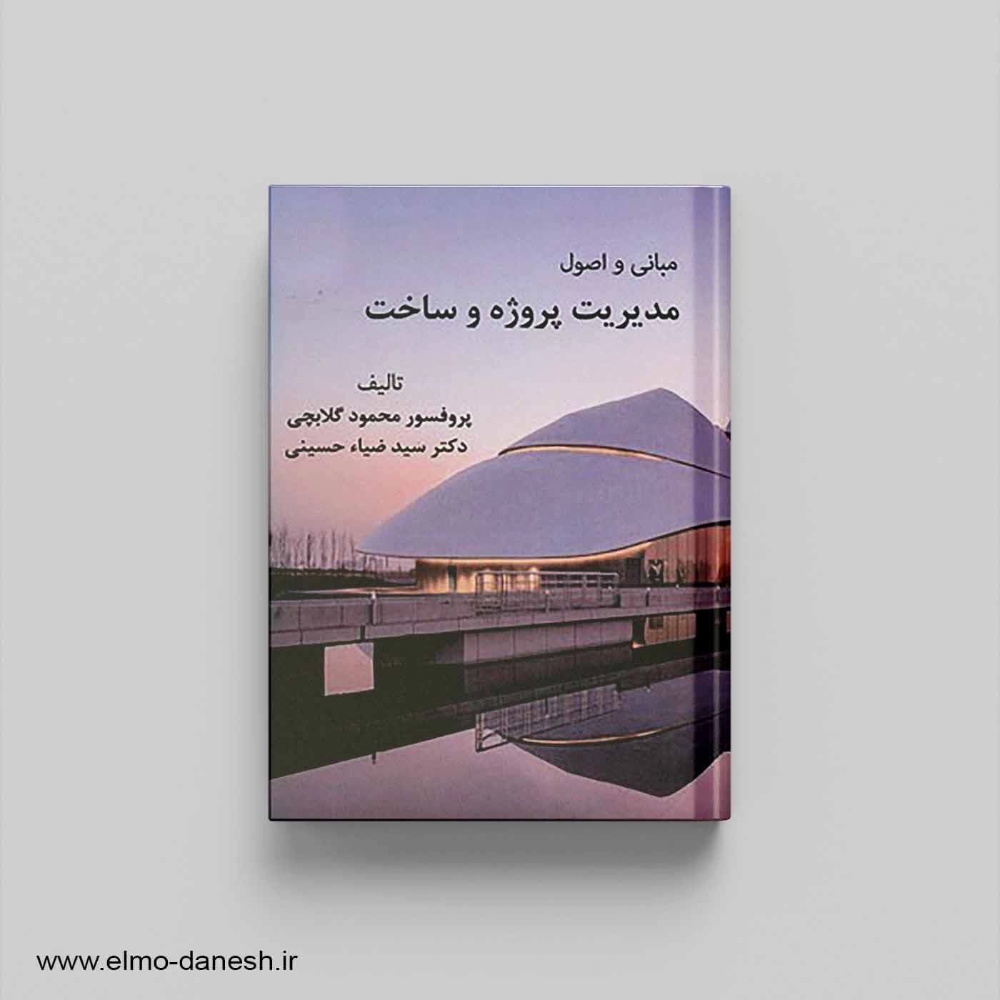 مبانی و اصول مدیریت پروژه و ساخت