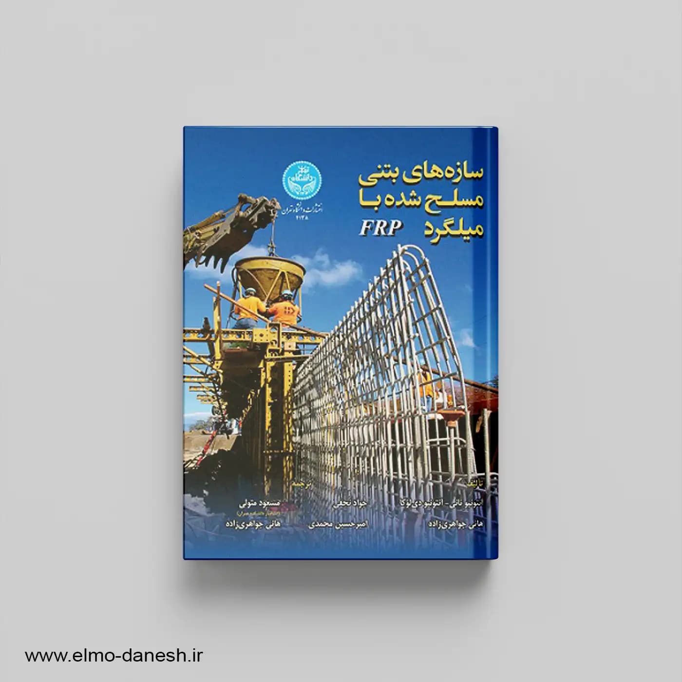 سازه های بتنی مسلح شده با میلگرد FRP