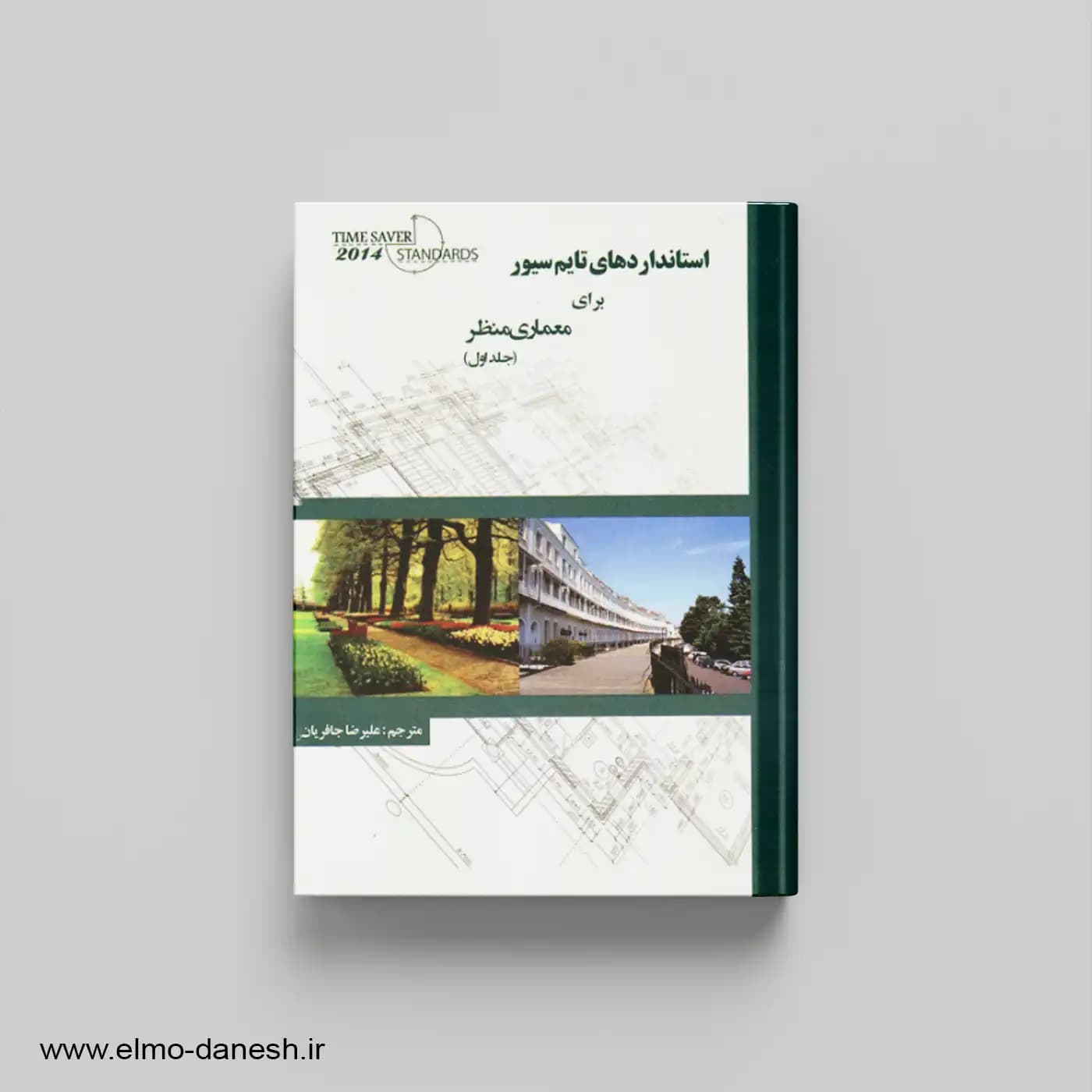 استانداردهای تایم سیور برای معماری منظر (جلد اول و دوم)