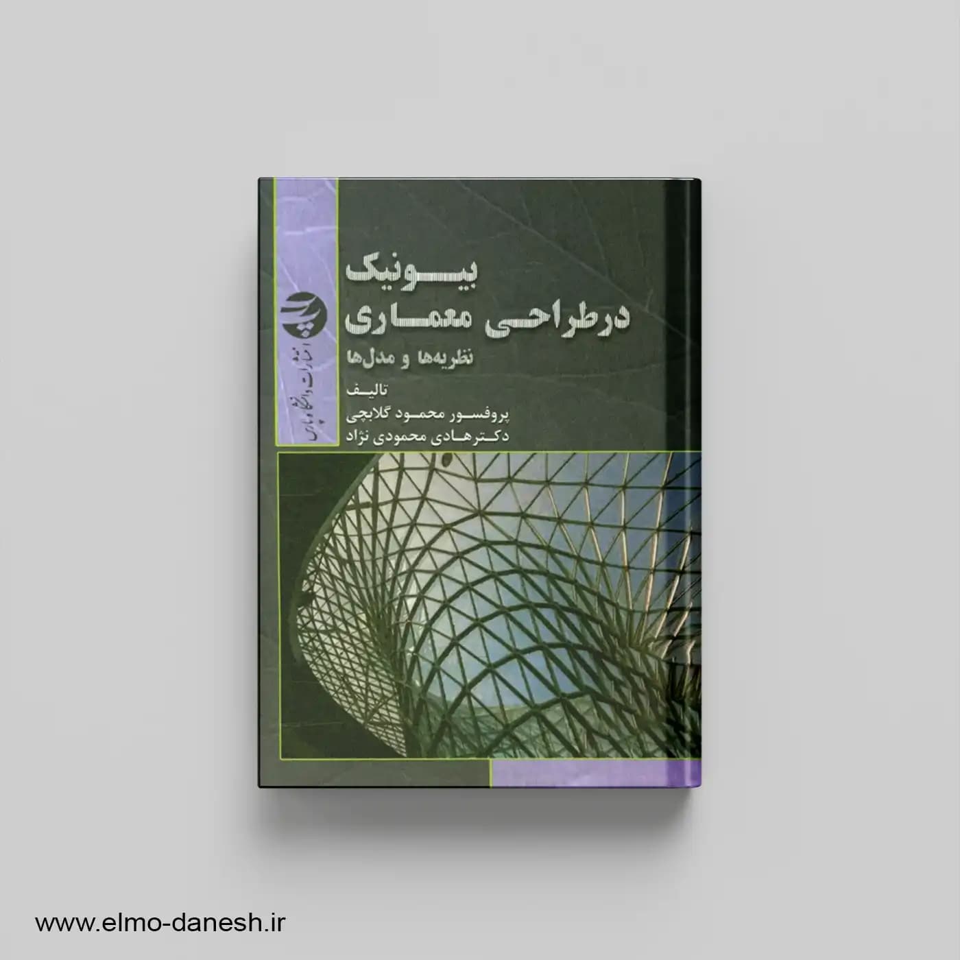 بیونیک در طراحی معماری نظریه ها و مدل ها