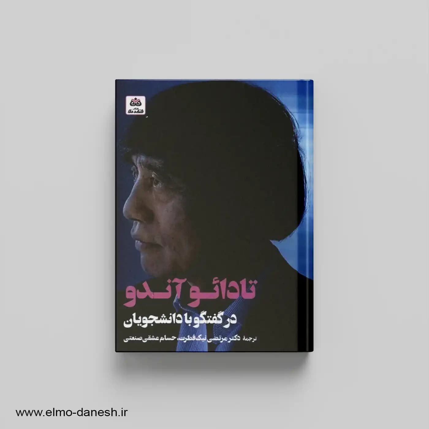 تادائو آندو در گفتگو با دانشجویان