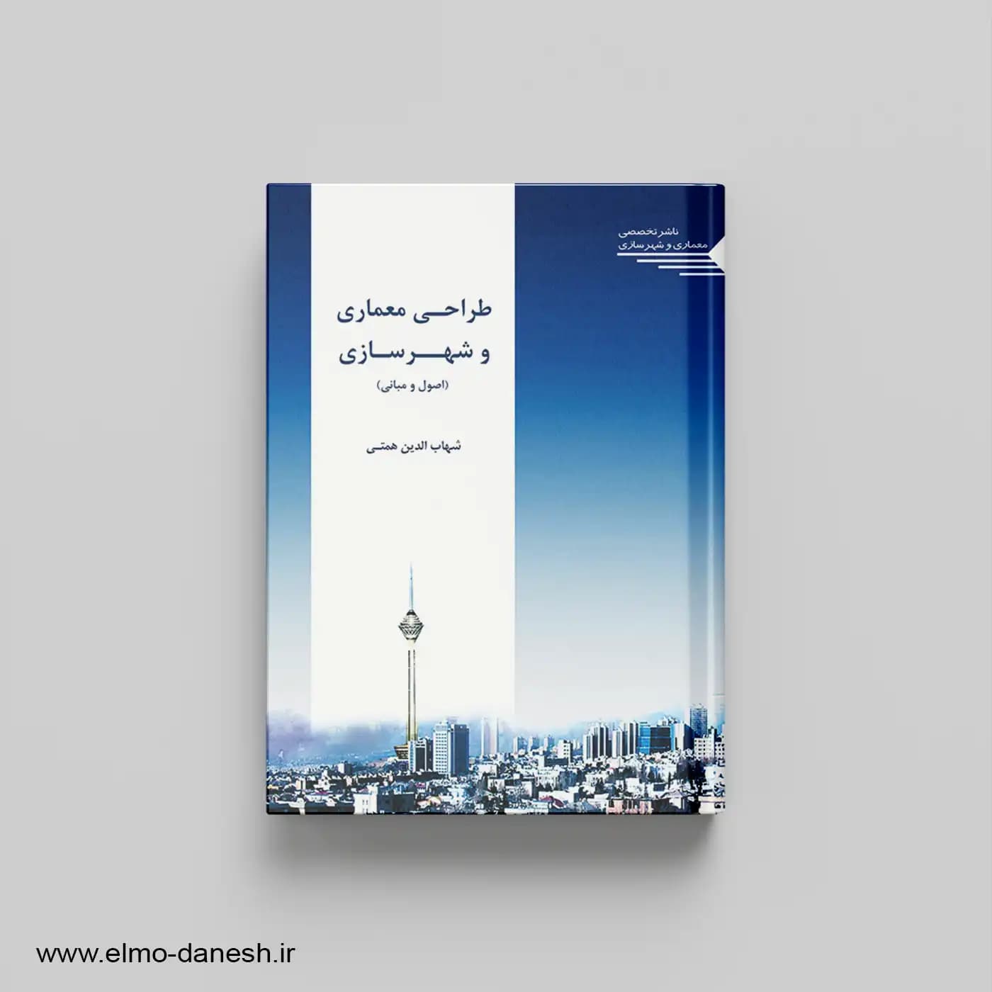 طراحی معماری و شهرسازی (اصول و مبانی)