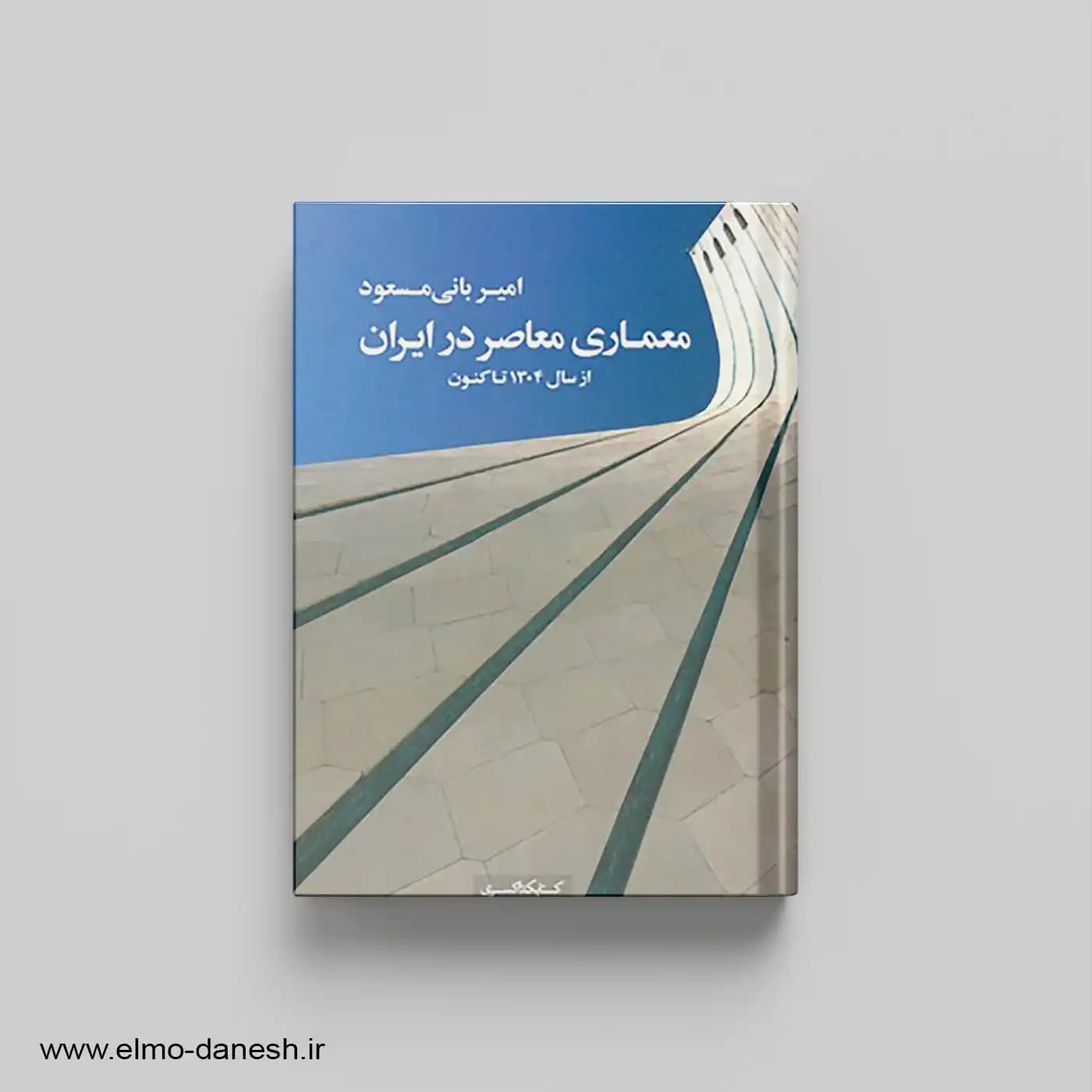 معماری معاصر در ایران از سال 1304 تا کنون