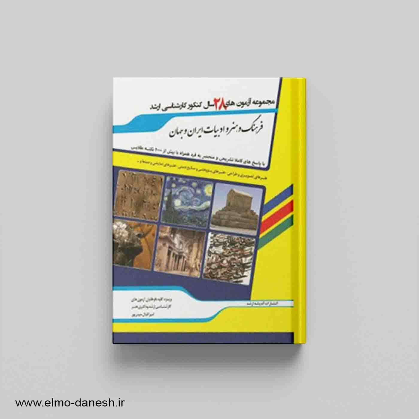 مجموعه آزمون های 30 سال کنکور کارشناسی ارشد فرهنگ و هنر و ادبیات ایران و جهان — تصویر ۲