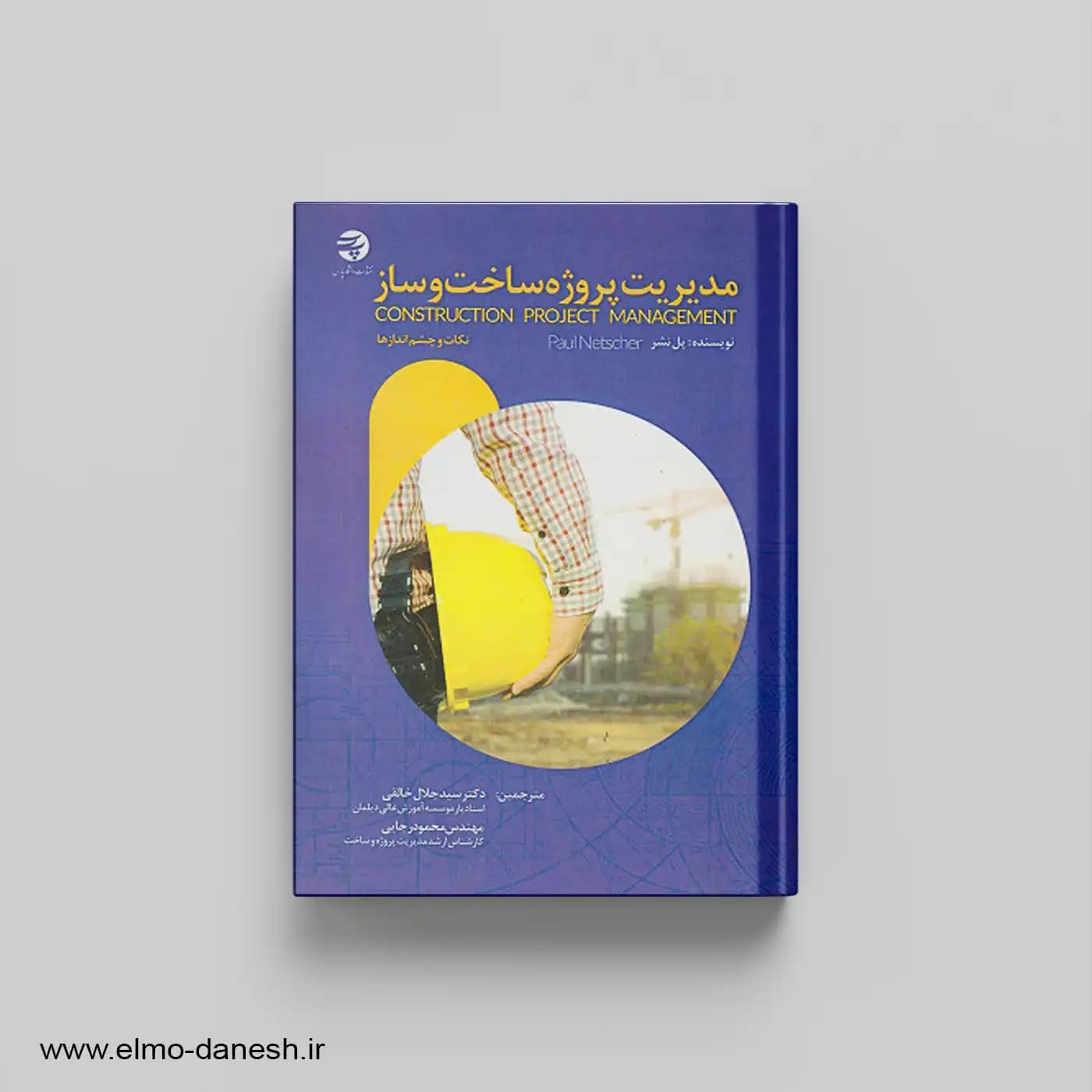 مدیریت پروژه ساخت و ساز (نکات و چشم انداز) — تصویر ۲