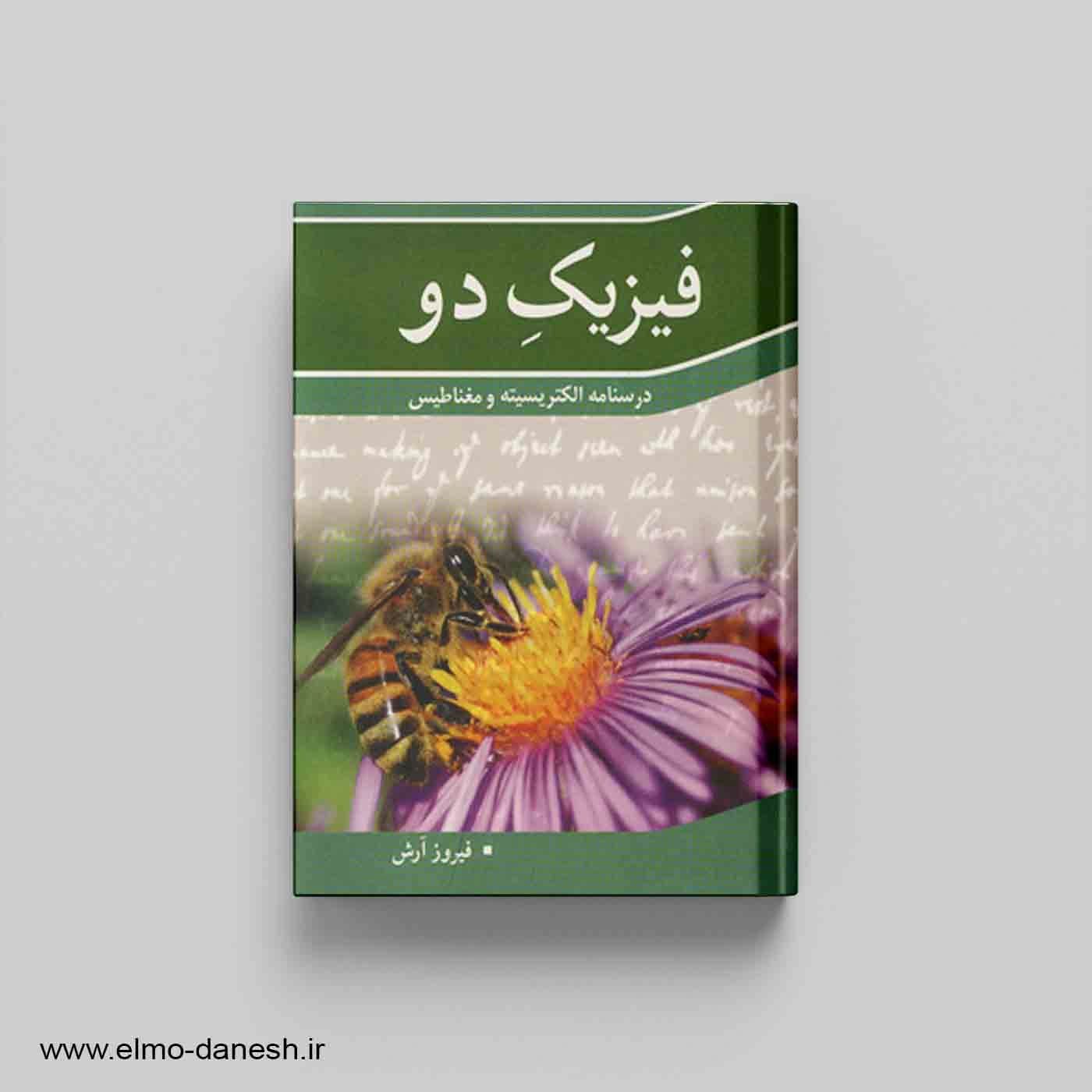 فیزیک دو درسنامه الکتریسیته و مغناطیس