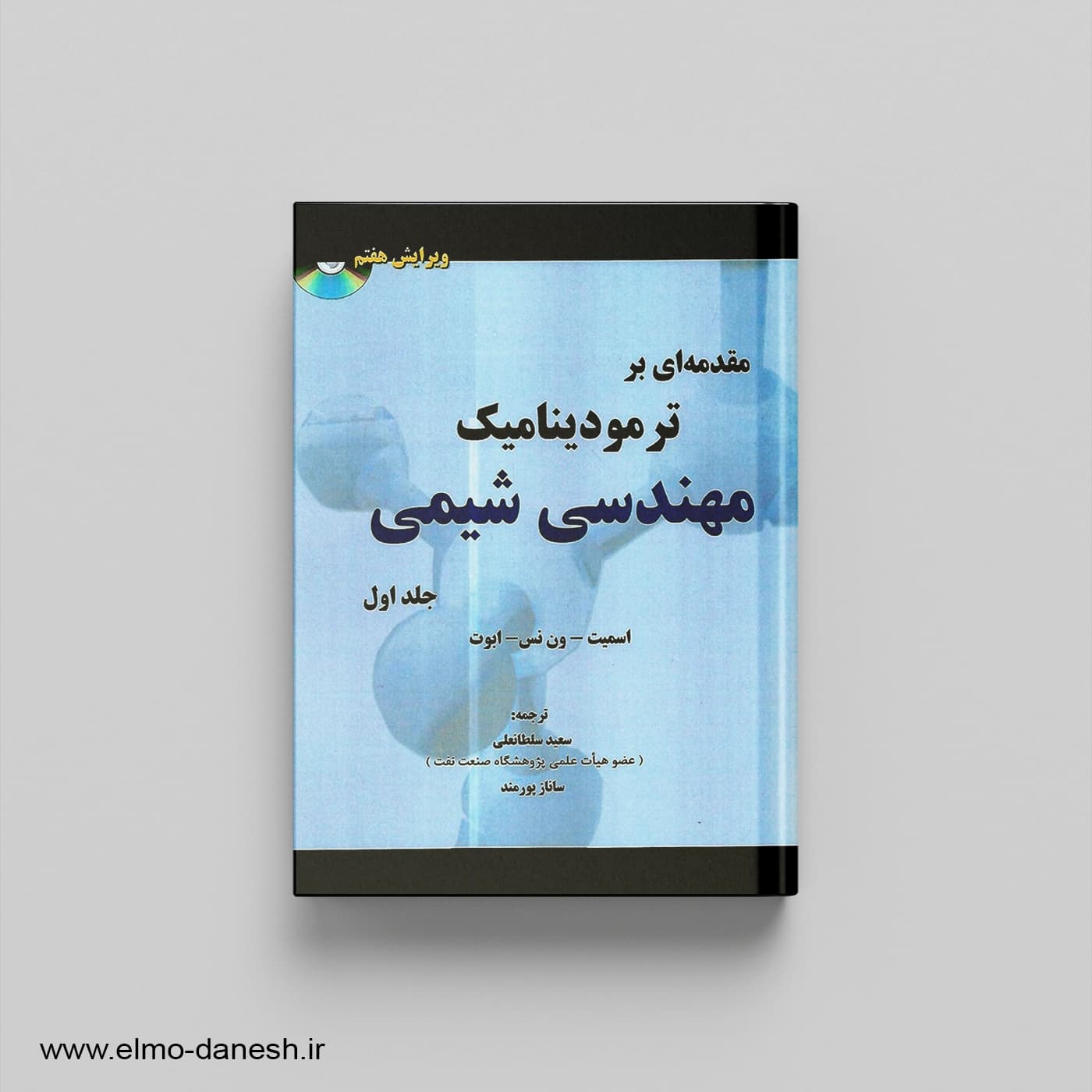 مقدمه ای بر ترمودینامیک مهندسی شیمی جلد اول