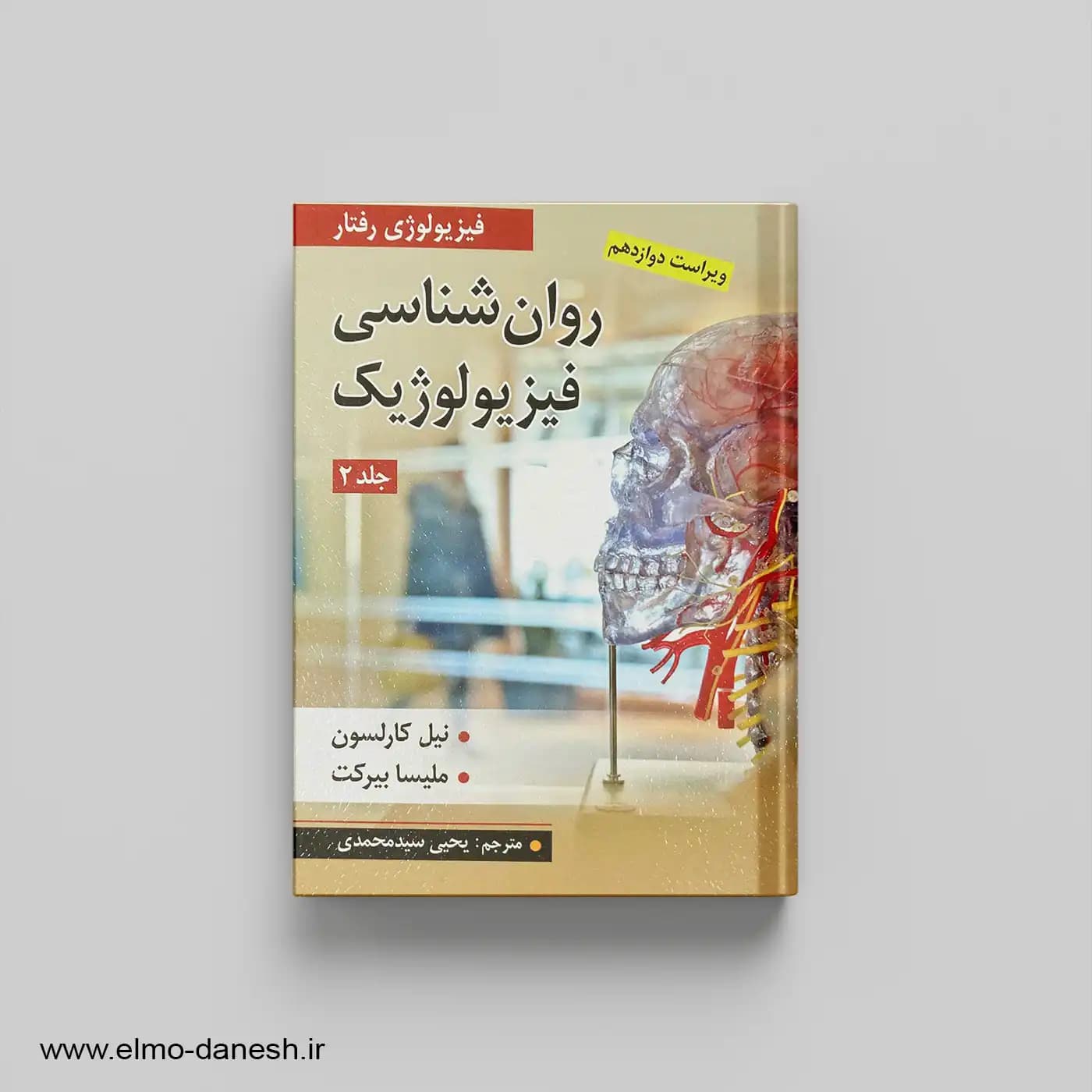 فیزیولوژی رفتار : روانشناسی فیزیولوژیک (جلد دوم)