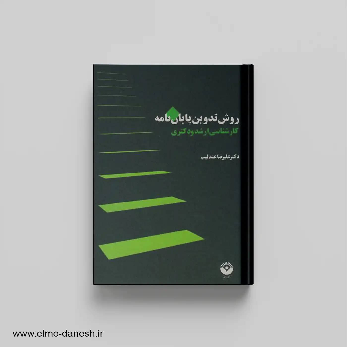 روش تدوین پایان نامه کارشناسی ارشد و دکتری