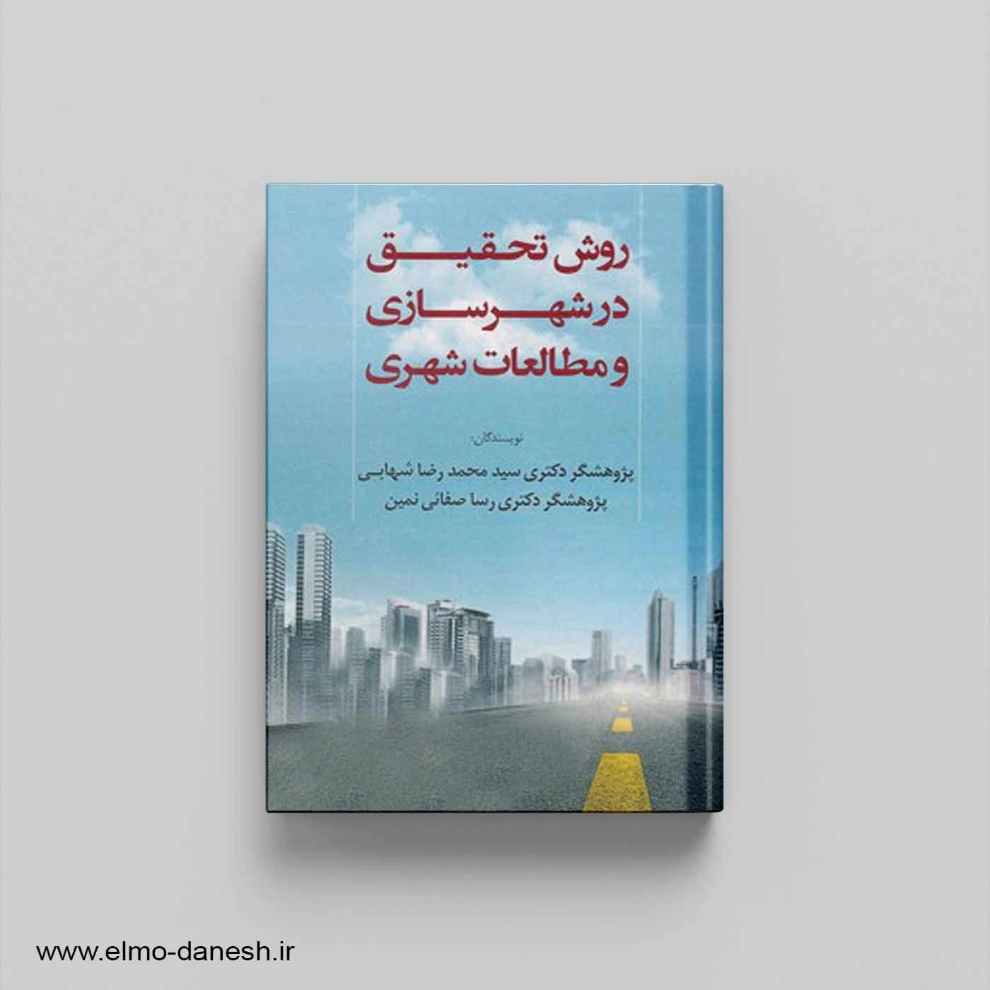 روش تحقیق در شهرسازی و مطالعات شهری