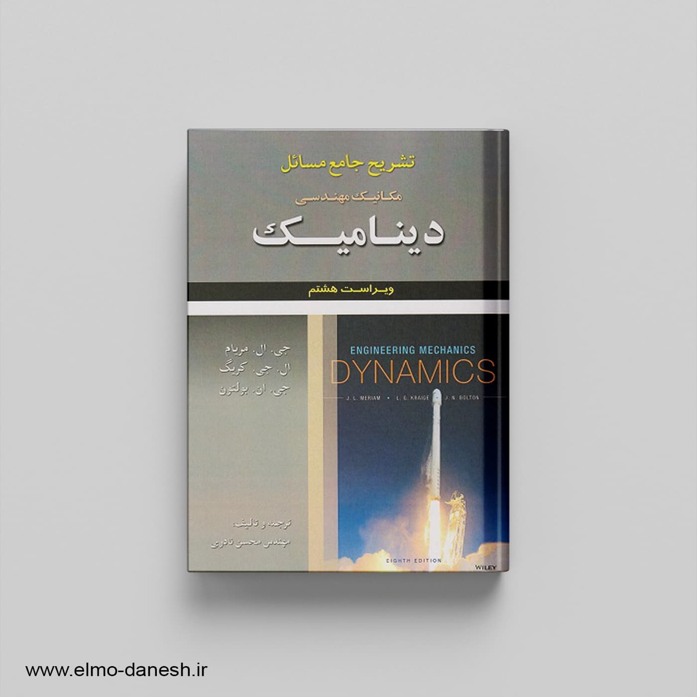 تشریح جامع مسائل مکانیک مهندسی دینامیک