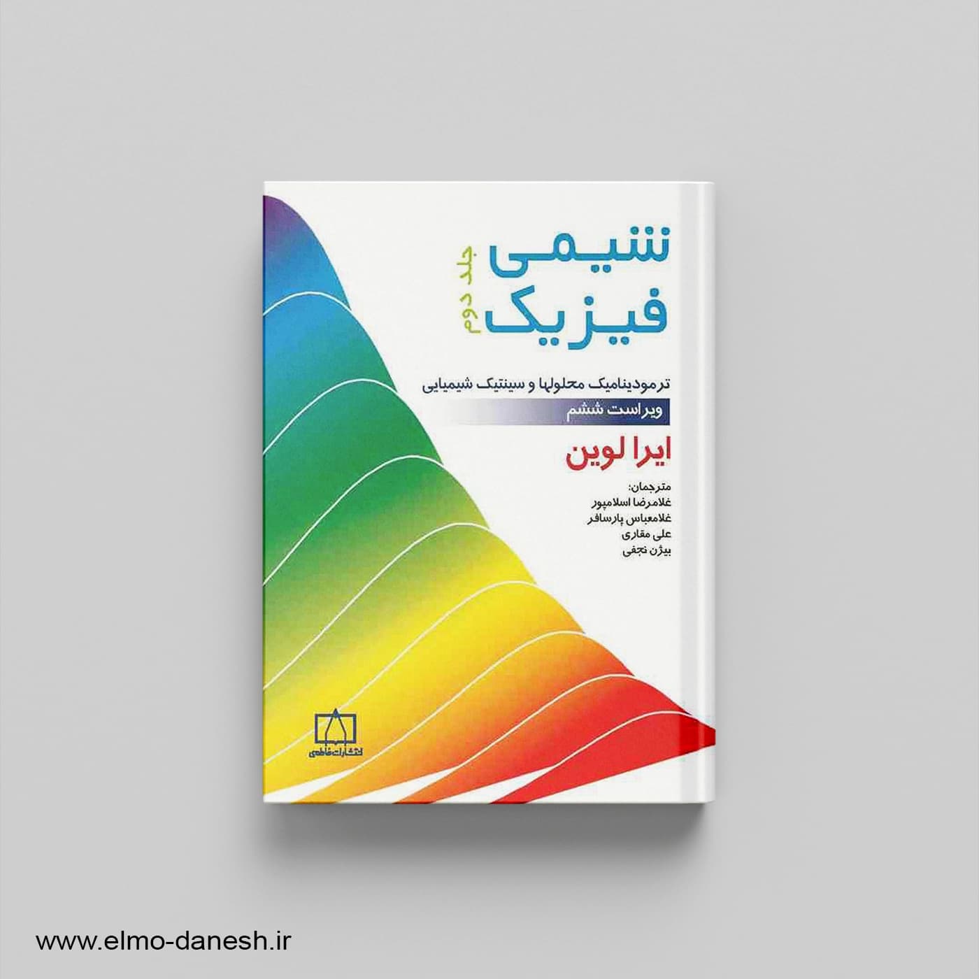 شیمی فیزیک ترمودینامیک محلولها و سینتیک شیمیایی جلد دوم — تصویر ۲