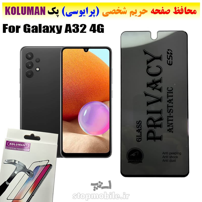 گلس حریم شخصی سامسونگ A32 4G برند KOLUMAN (پرایوسی)