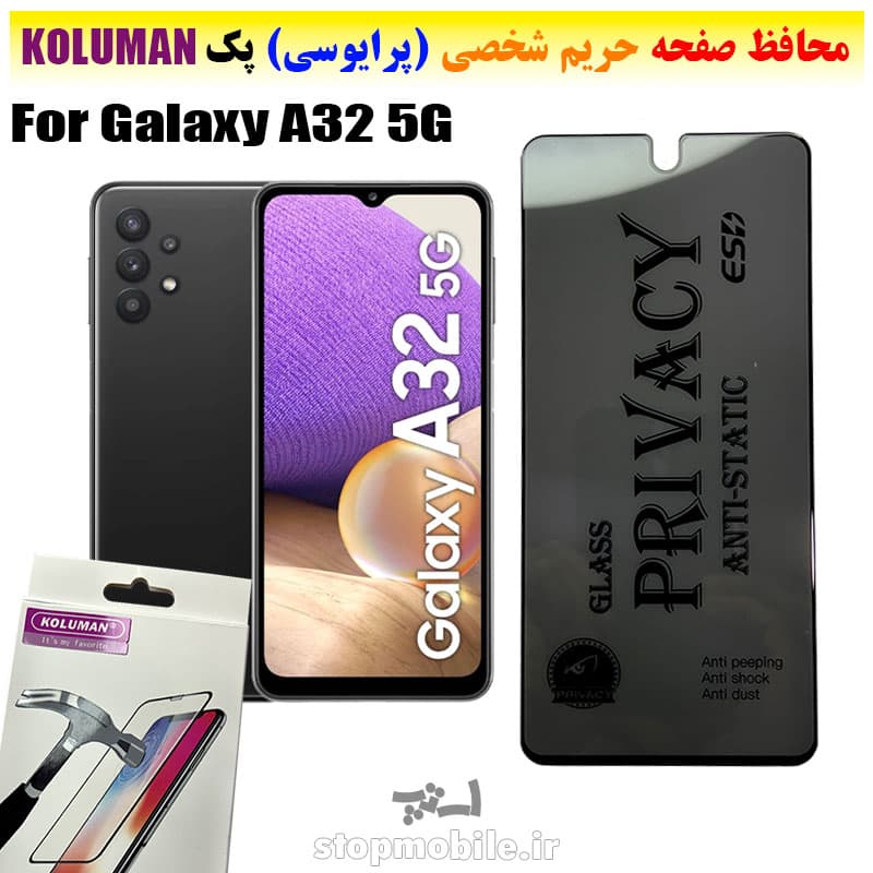 گلس حریم شخصی سامسونگ A32 5G برند KOLUMAN (پرایوسی)