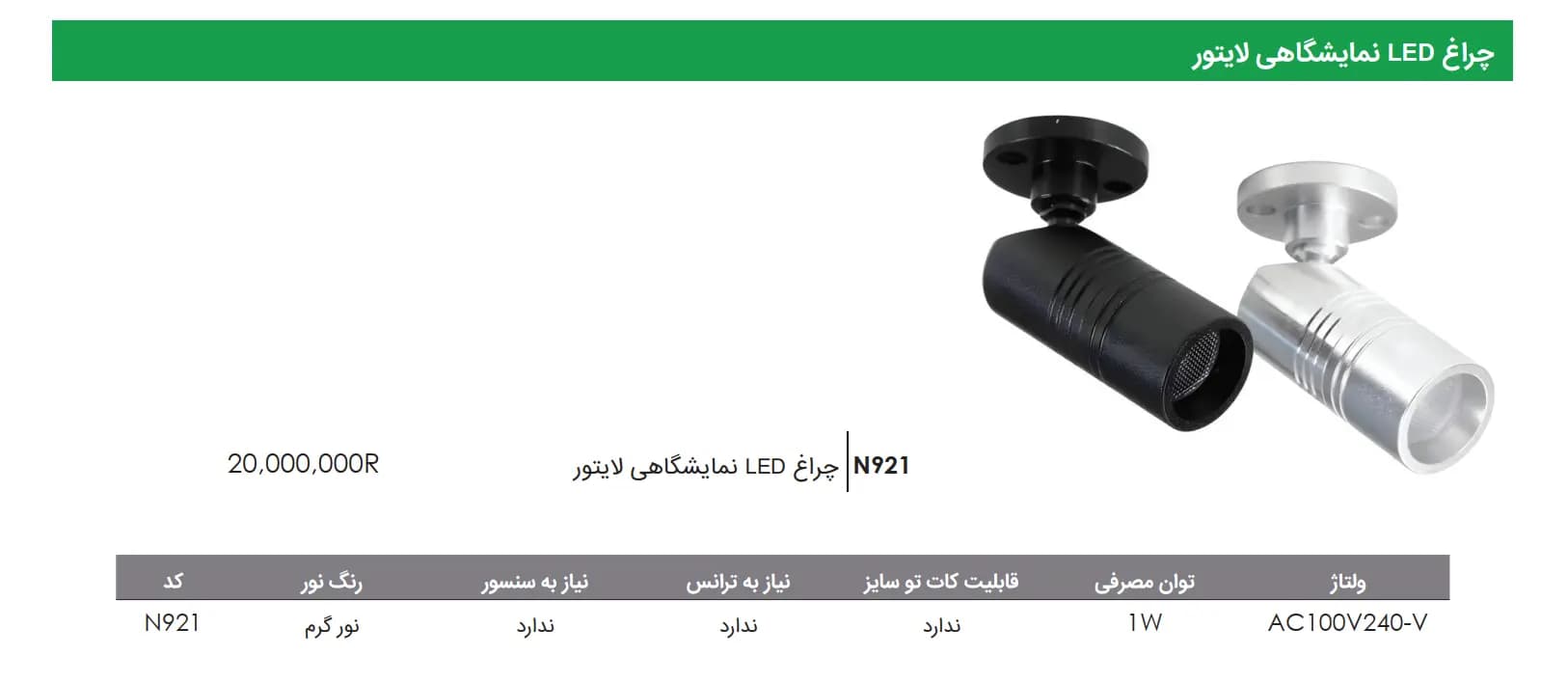 چراغ LED نمایشگاهی لایتور فانتونی — تصویر ۲