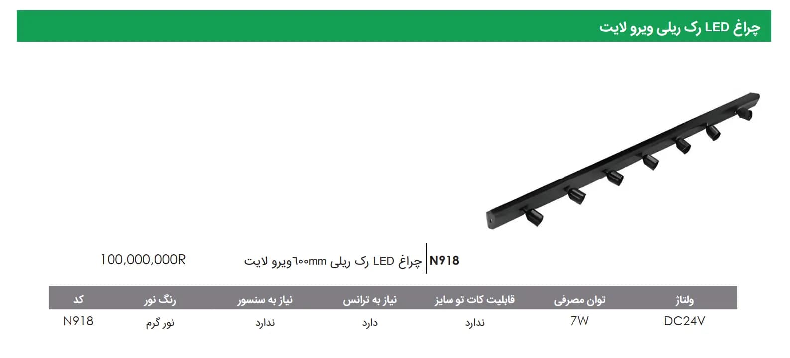 چراغ LED رک ریلی60Cm ویرو لایت فانتونی — تصویر ۲