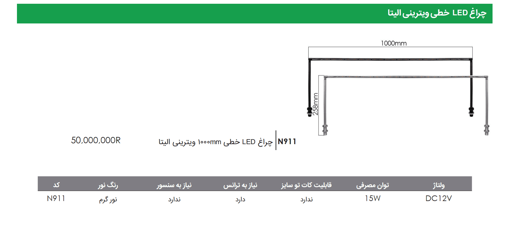چراغ LED خطی 100 سانتی متر ویترینی الیتا فانتونی — تصویر ۲