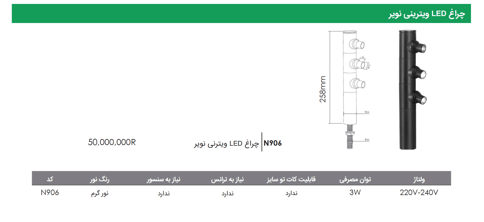 چراغ LED ویترینی نویر فانتونی — تصویر ۲