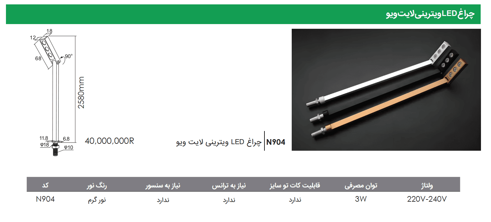 چراغ LED ویترینی لایت ویو فانتونی — تصویر ۲