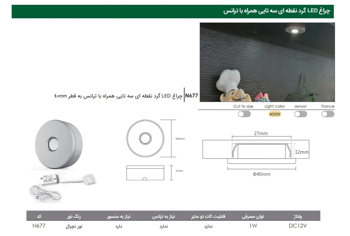 چراغ LED گرد نقطه ای سه تایی همراه با ترانس به قطر 4 سانتی متر — تصویر ۲