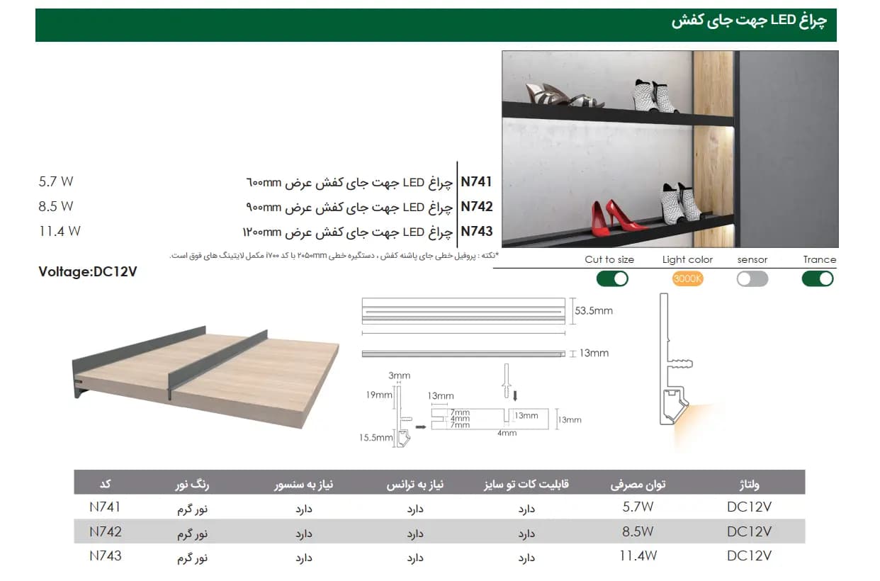 چراغ LED جهت جای کفش به همراه پروفیل تیغه نگهدارنده کفش فانتونی — تصویر ۴