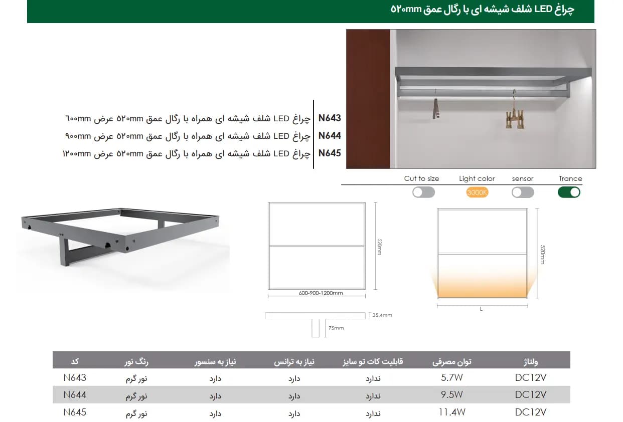 چراغ LED شلف شیشه ای عمق 52 سانتیمتری با رگال فانتونی — تصویر ۲