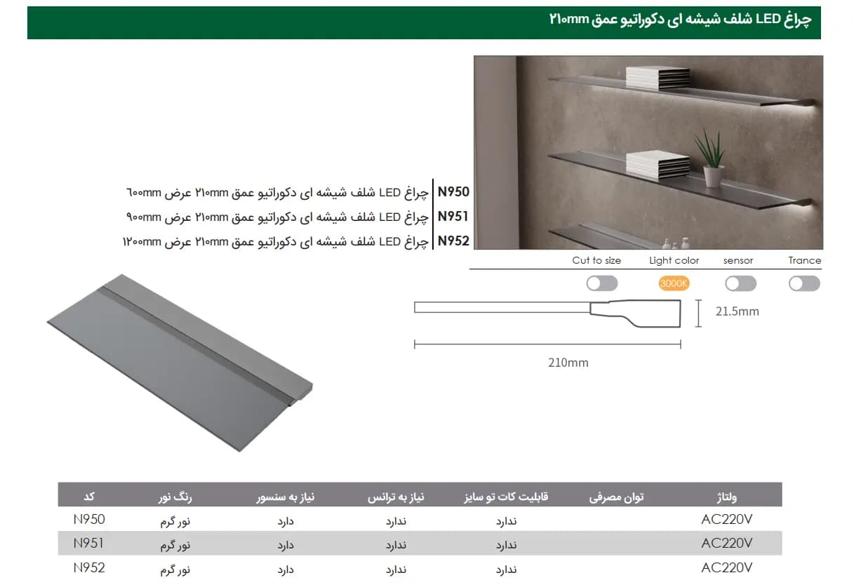 چراغ LED شلف شیشه ای دکوراتیو عمق 21 سانتی متر فانتونی — تصویر ۲