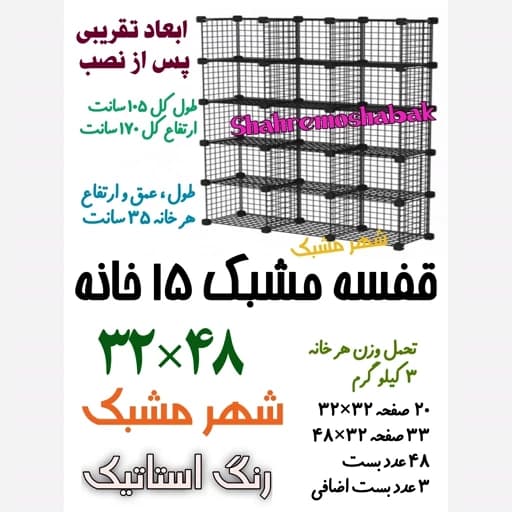 قفسه مشبک 15 طبقه 32 در 48 مدل 3 در 5 طبقه سیمی مبلمان فرنا مدل 1120728
