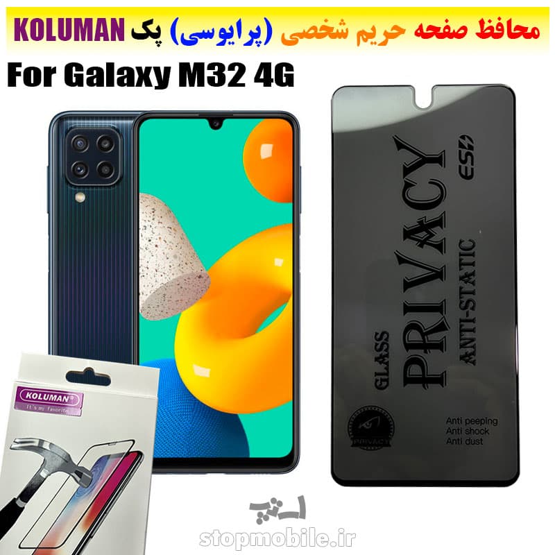 گلس حریم شخصی سامسونگ M32 4G برند KOLUMAN (پرایوسی)