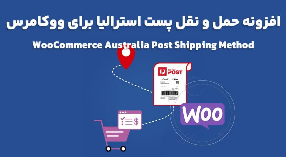 افزونه WooCommerce Australia Post Shipping Method حمل و نقل پست استرالیا برای ووکامرس 2.6.0